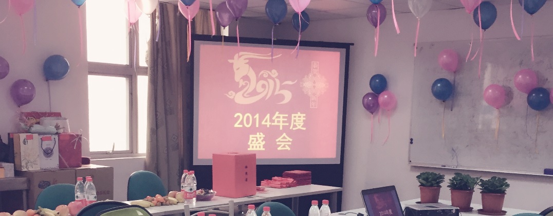 2014年年会.jpg